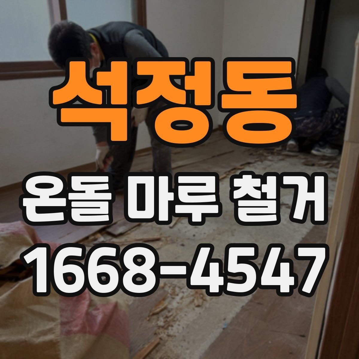 석정동 온돌 마루 철거 후 단열과 방음은 어떻게 달라질까