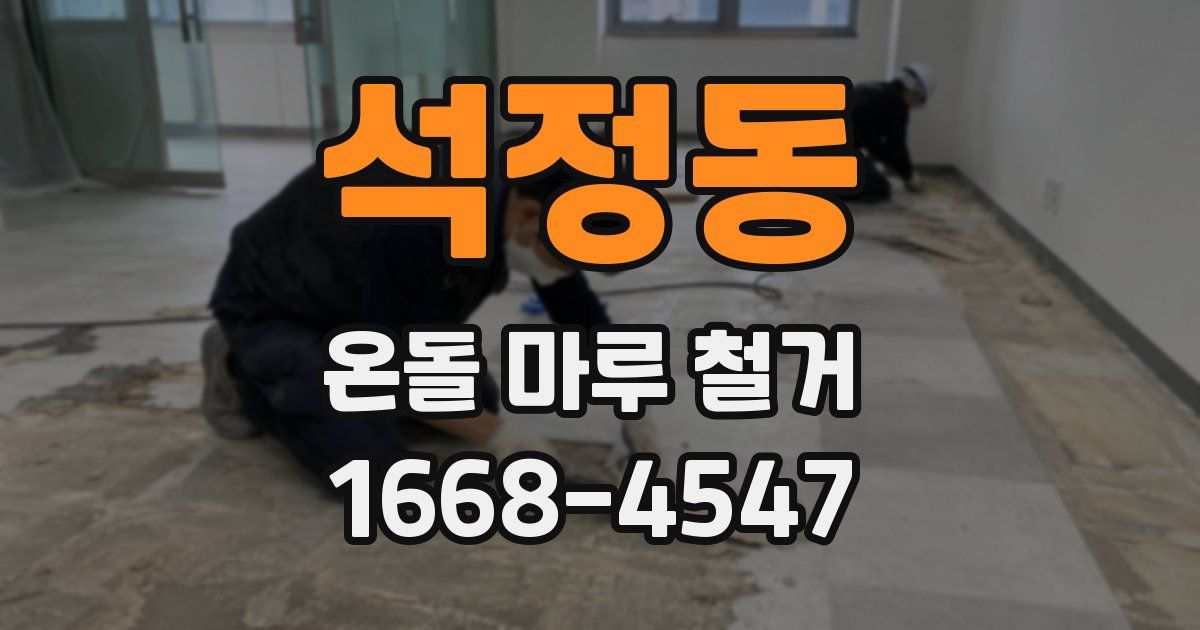 석정동 온돌 마루 철거