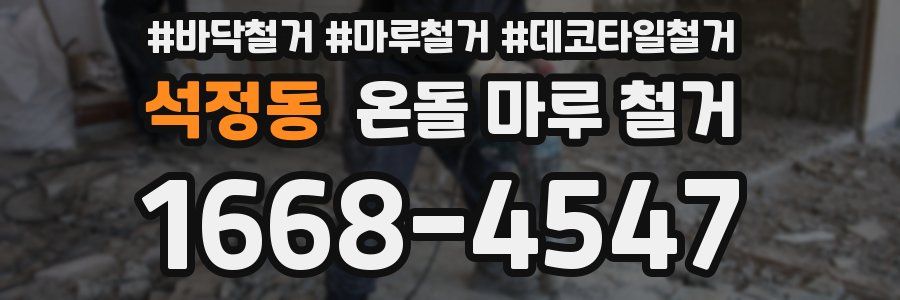 석정동 온돌 마루 철거