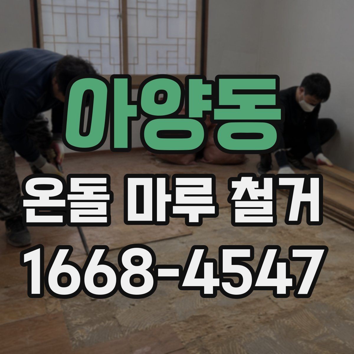 아양동 온돌 마루 철거 전 하자 점검이 중요한 이유