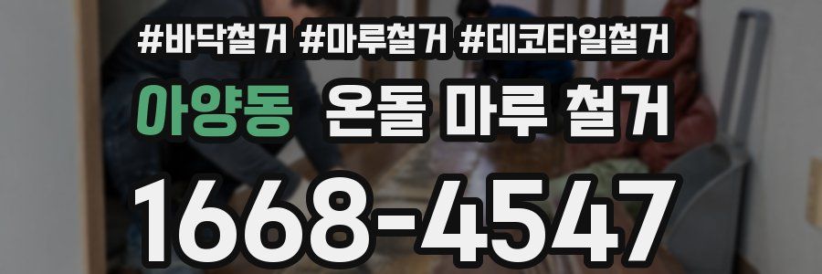 아양동 온돌 마루 철거