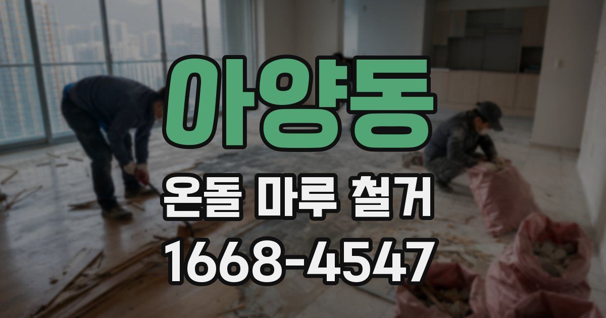아양동 온돌 마루 철거