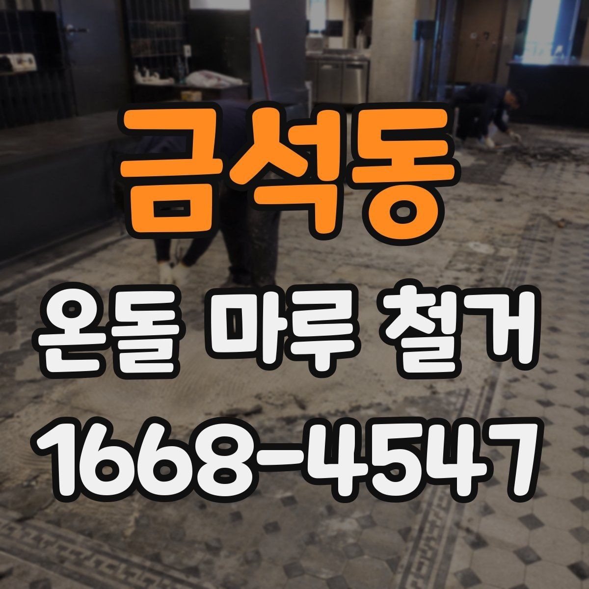 금석동 온돌 마루 철거 후 단열 상태는 어떻게 달라질까