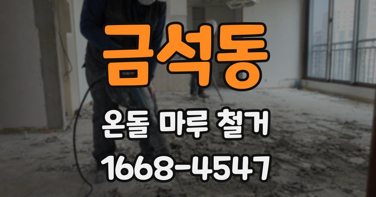 금석동 온돌 마루 철거