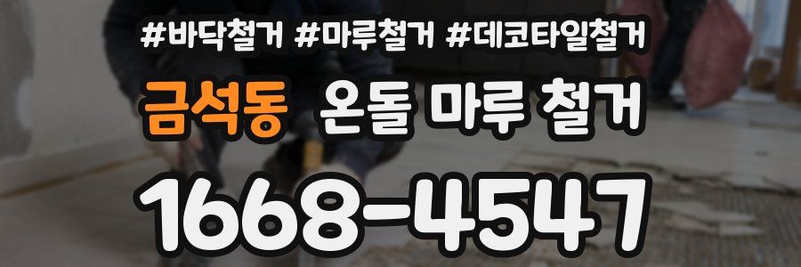 금석동 온돌 마루 철거