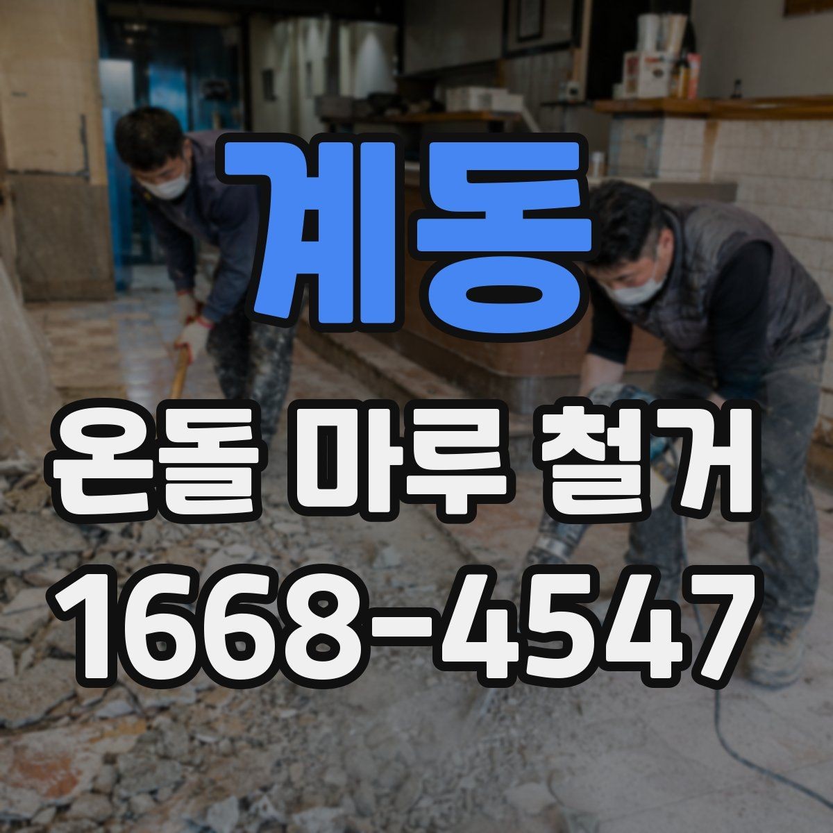 계동 온돌 마루 철거 후 바닥 균열이 보일 때 대처법