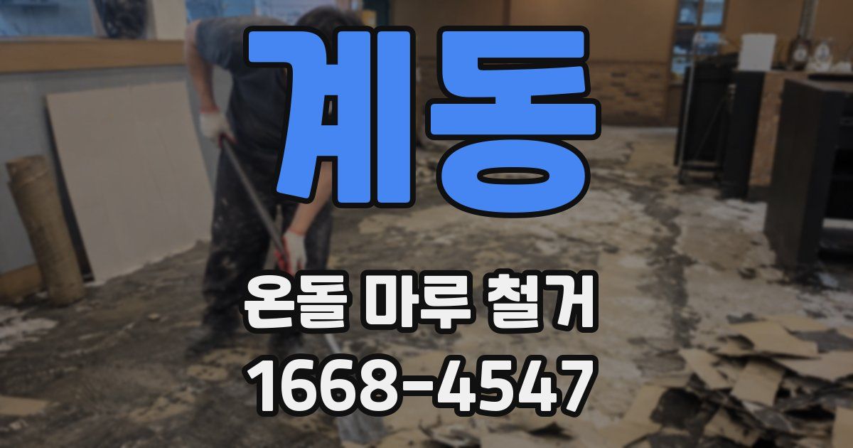계동 온돌 마루 철거