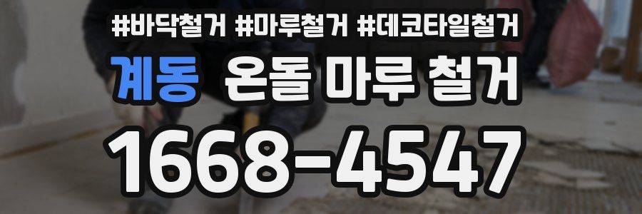 계동 온돌 마루 철거