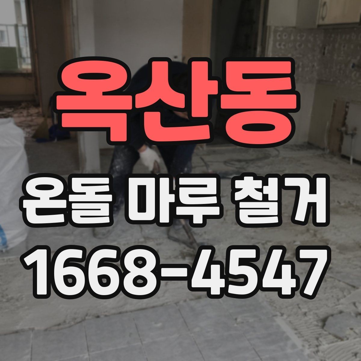옥산동 온돌 마루 철거 작업 범위에 따라 달라지는 비용