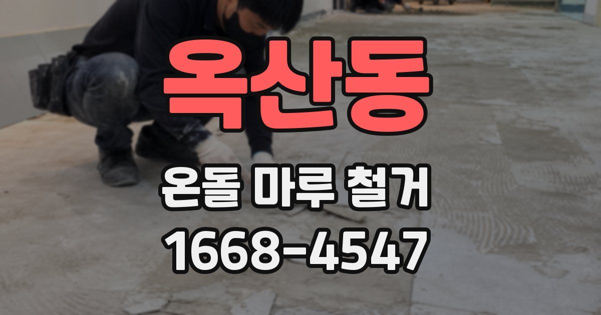 옥산동 온돌 마루 철거