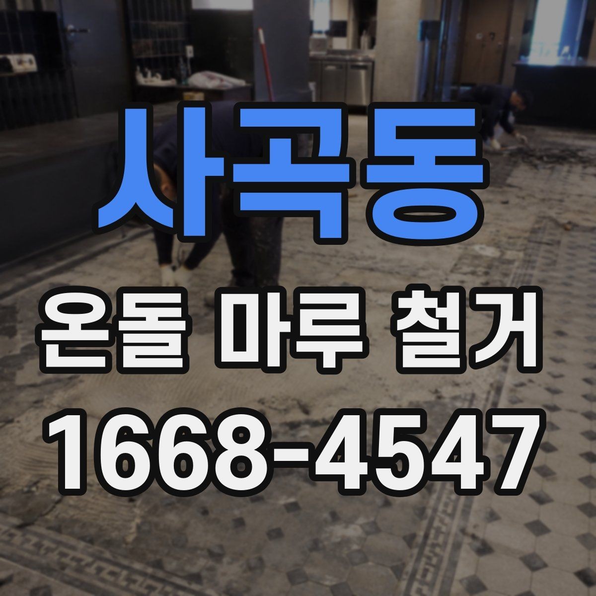 사곡동 온돌 마루 철거 공사 전후로 확인할 체크사항
