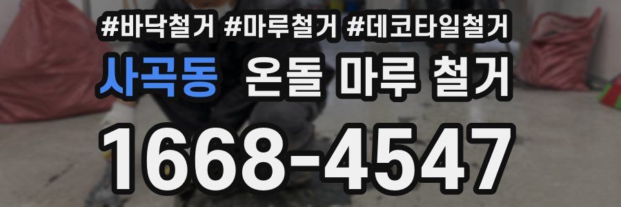 사곡동 온돌 마루 철거