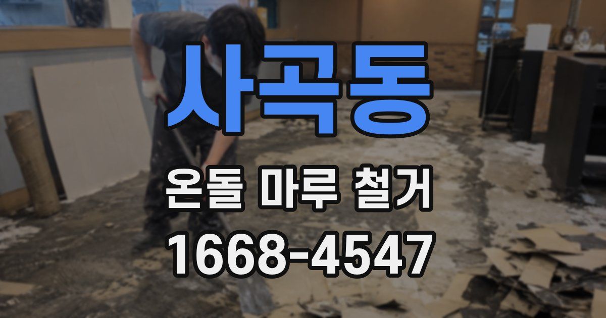사곡동 온돌 마루 철거