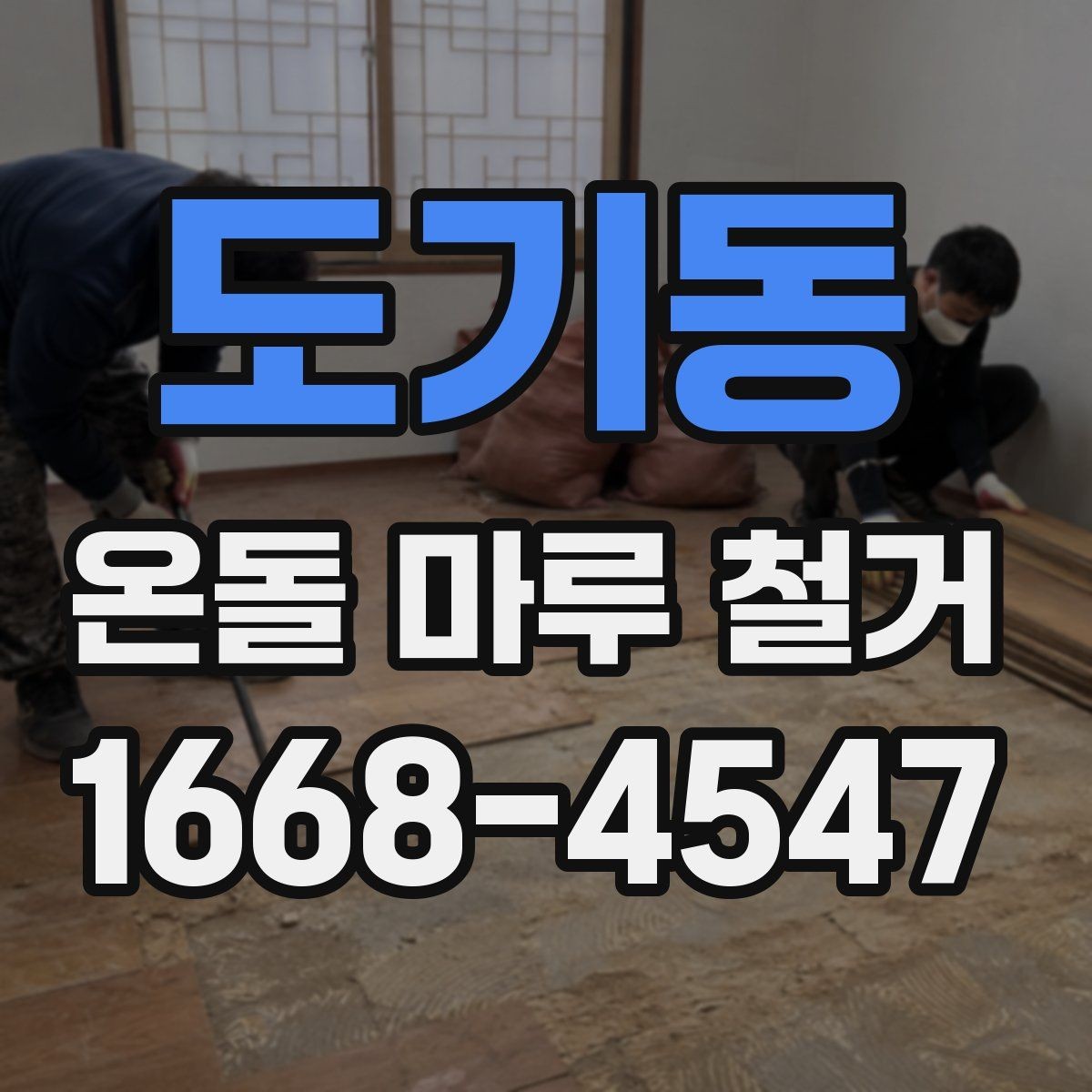 도기동 온돌 마루 철거 전 실측이 중요한 이유