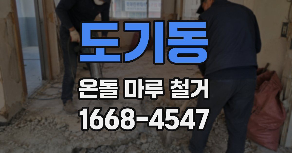 도기동 온돌 마루 철거