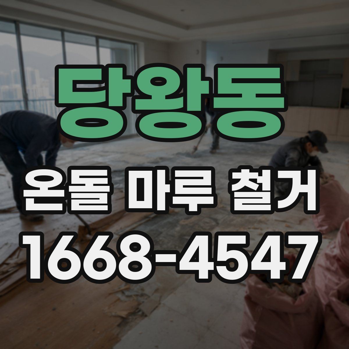 당왕동 온돌 마루 철거 전 준비해야 할 사항
