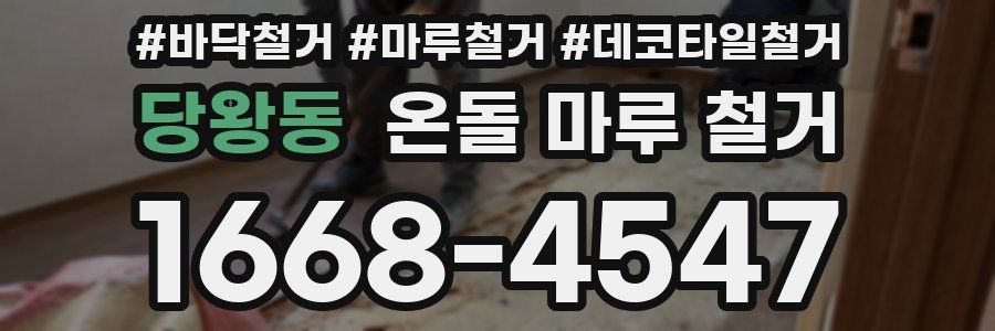 당왕동 온돌 마루 철거
