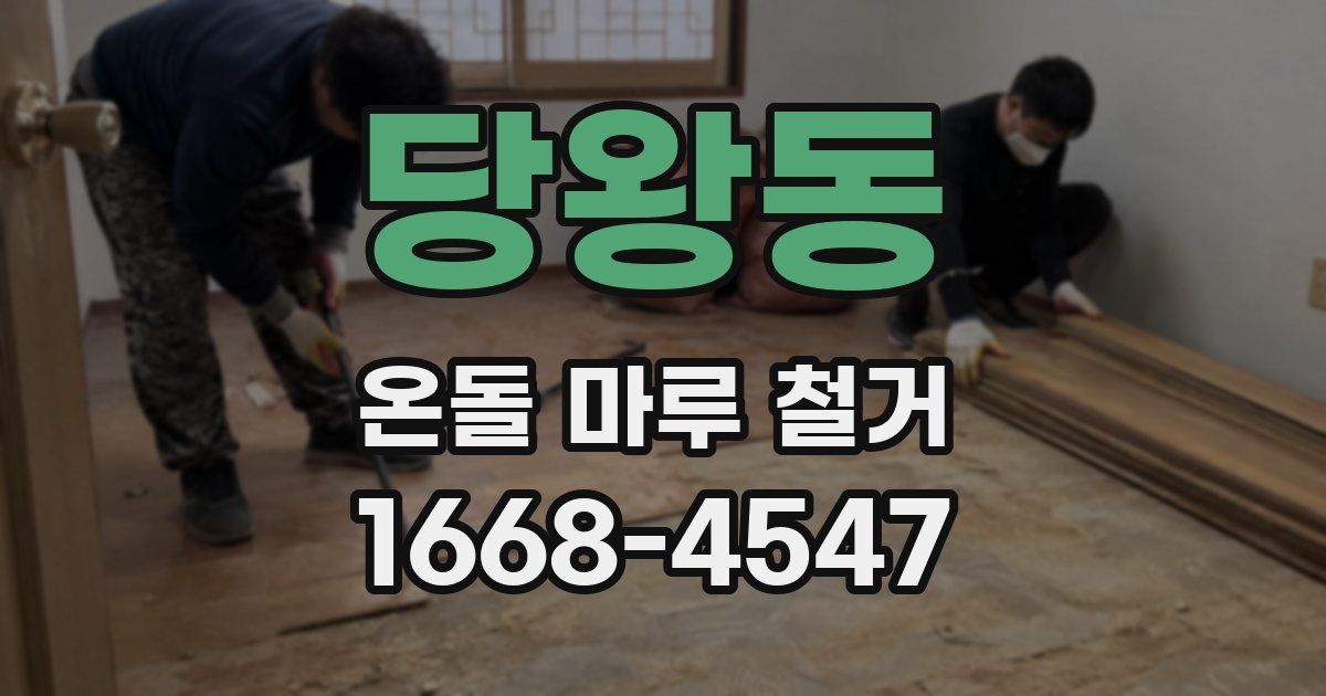당왕동 온돌 마루 철거