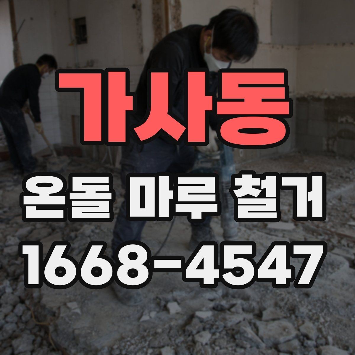 가사동 온돌 마루 철거 전후 사진으로 보는 작업 차이