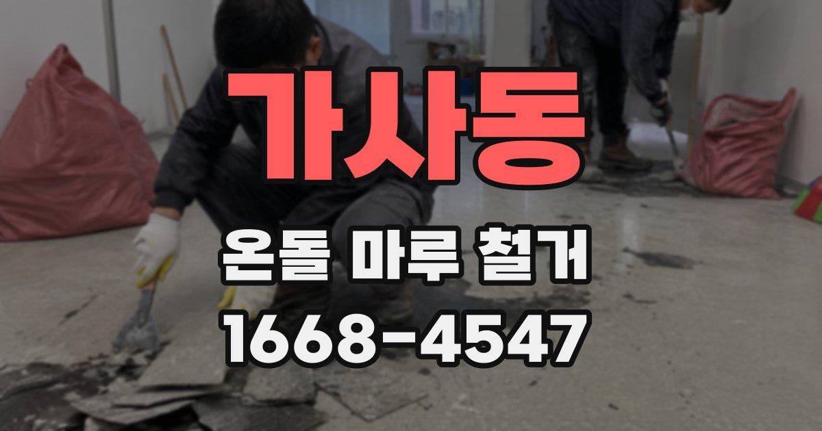 가사동 온돌 마루 철거
