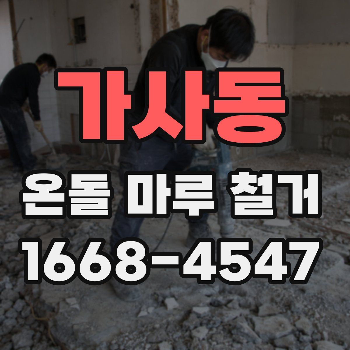 가사동 온돌 마루 철거