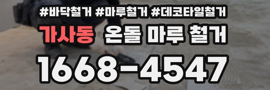 가사동 온돌 마루 철거