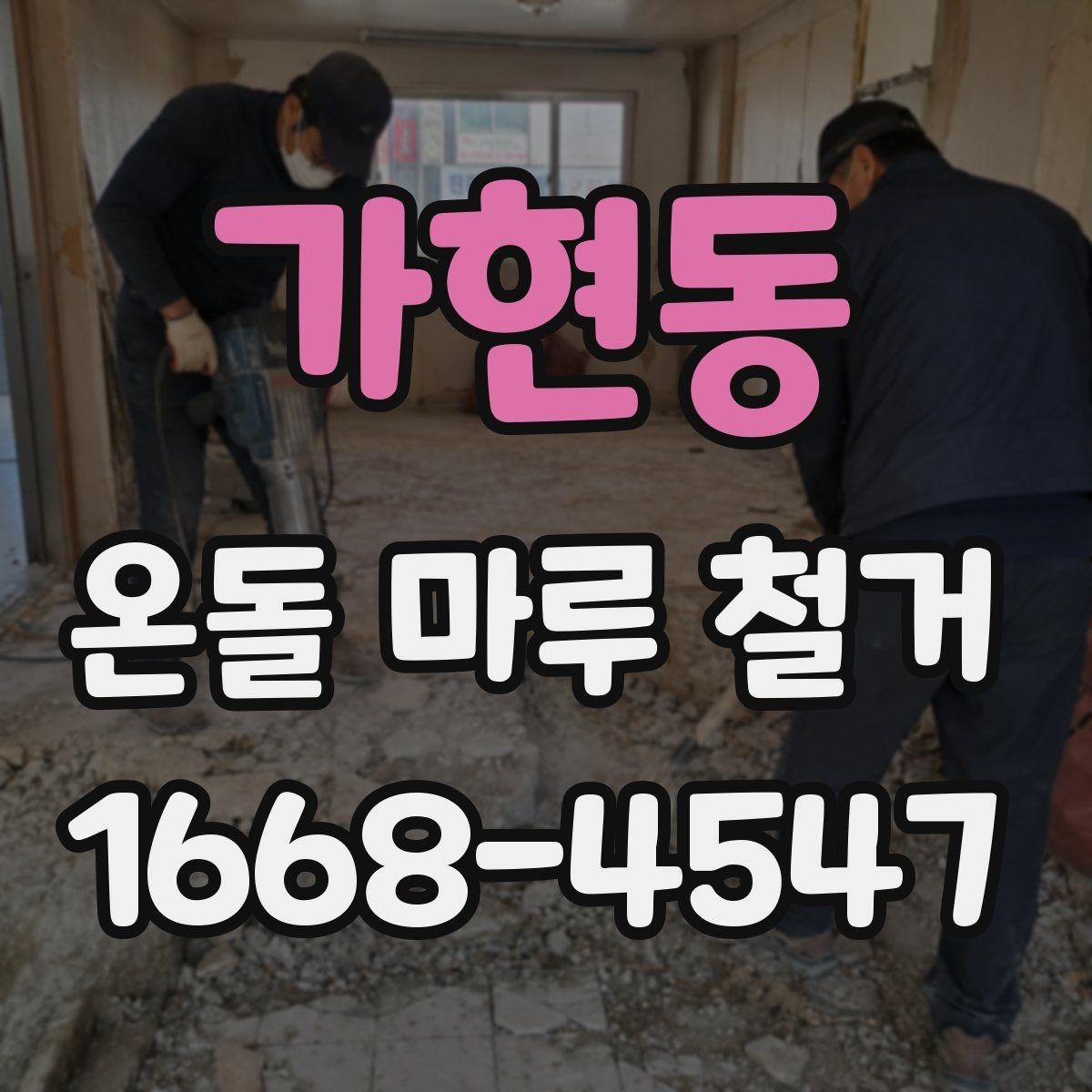 가현동 온돌 마루 철거 전후 비교로 보는 바닥 변화