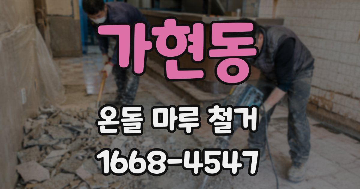 가현동 온돌 마루 철거