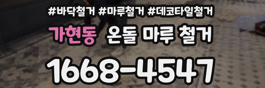 가현동 온돌 마루 철거