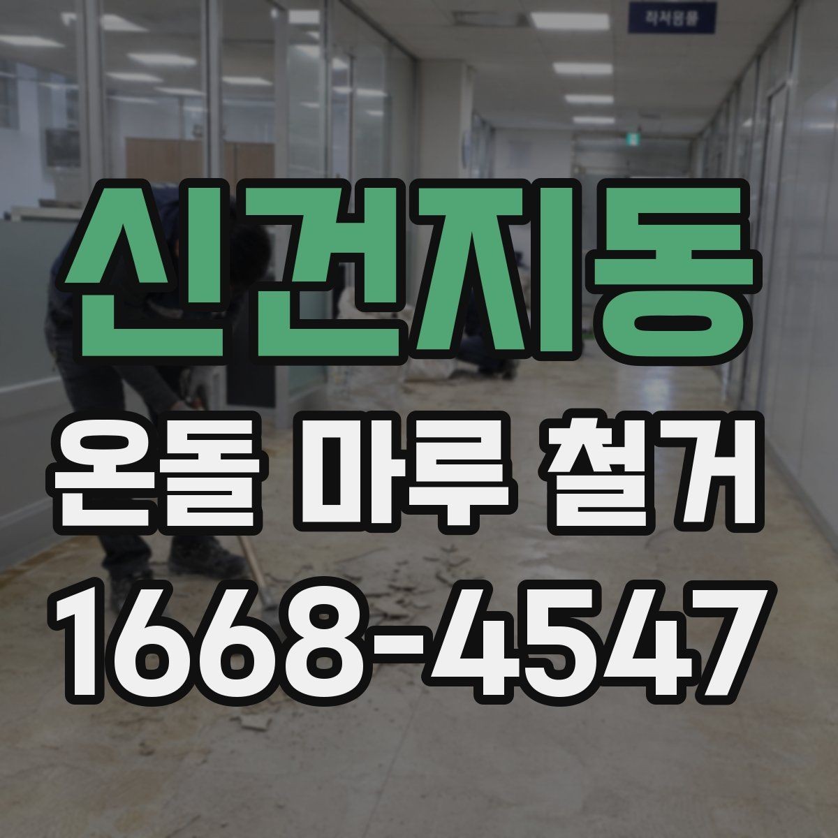 신건지동 온돌 마루 철거 전후로 달라지는 실내 환경