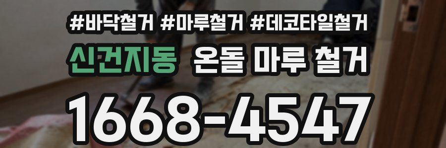 신건지동 온돌 마루 철거