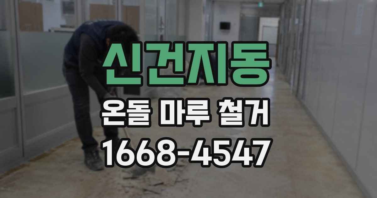 신건지동 온돌 마루 철거