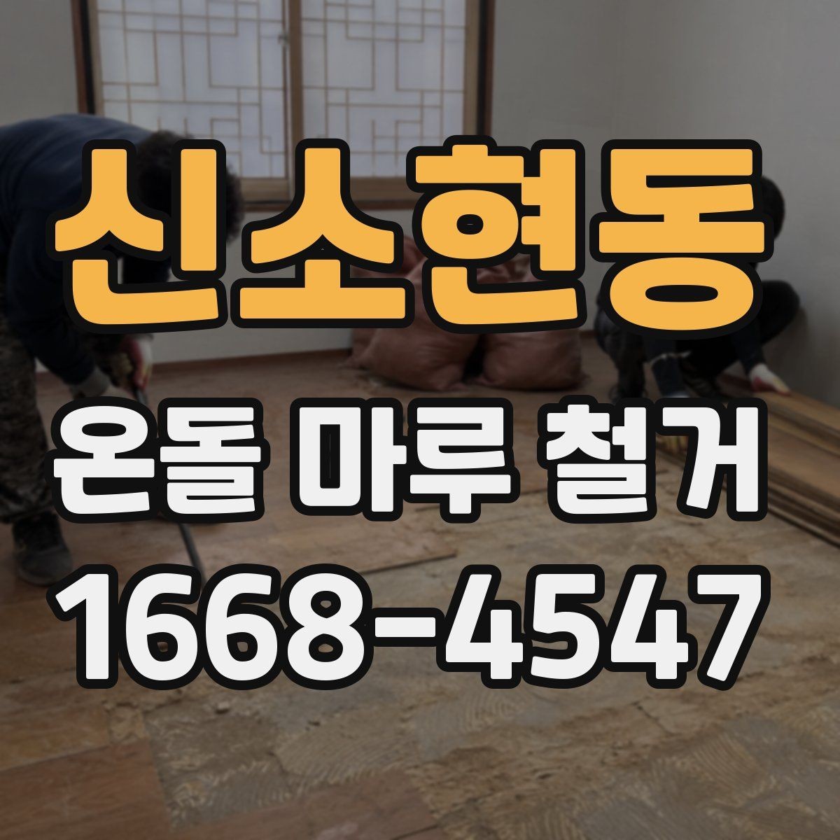 신소현동 온돌 마루 철거 전 난방 상태 확인이 중요한 이유