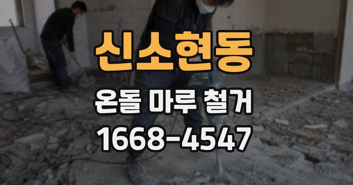 신소현동 온돌 마루 철거