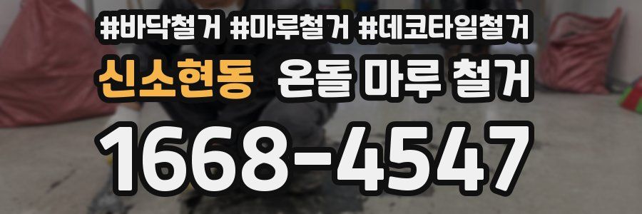 신소현동 온돌 마루 철거