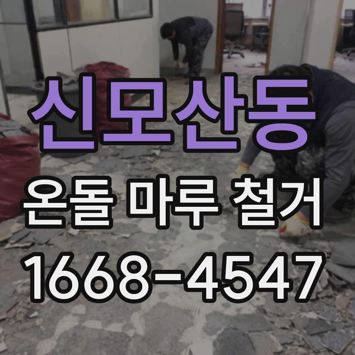 신모산동 온돌 마루 철거 후 시공 순서 이해하기