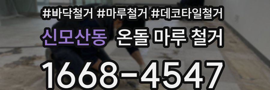 신모산동 온돌 마루 철거