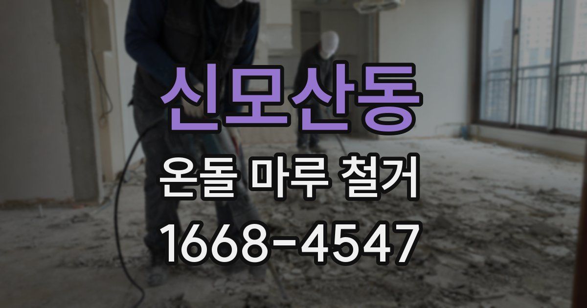신모산동 온돌 마루 철거