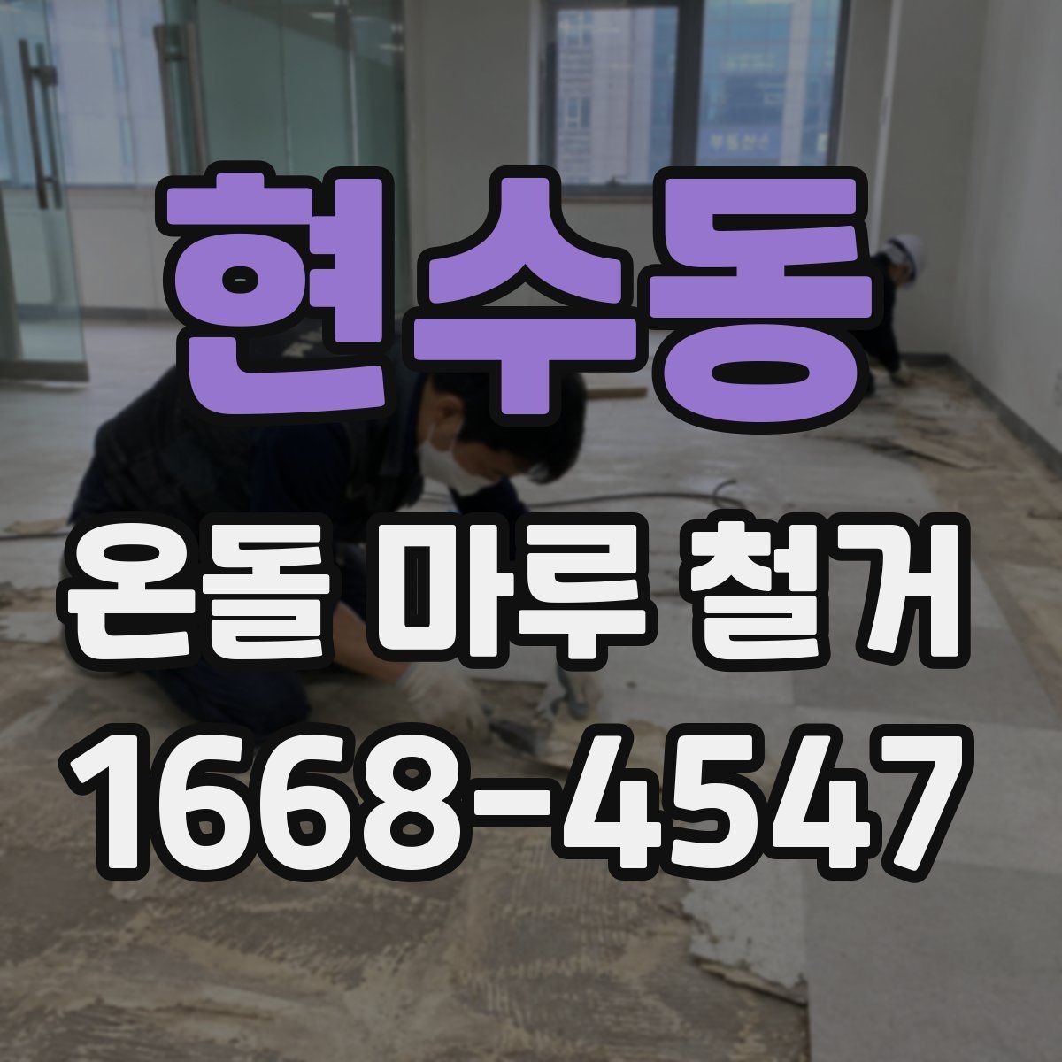 현수동 온돌 마루 철거 비용과 공사 범위를 함께 비교하기