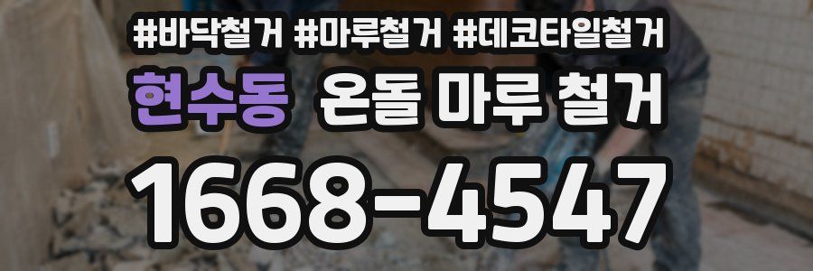 현수동 온돌 마루 철거