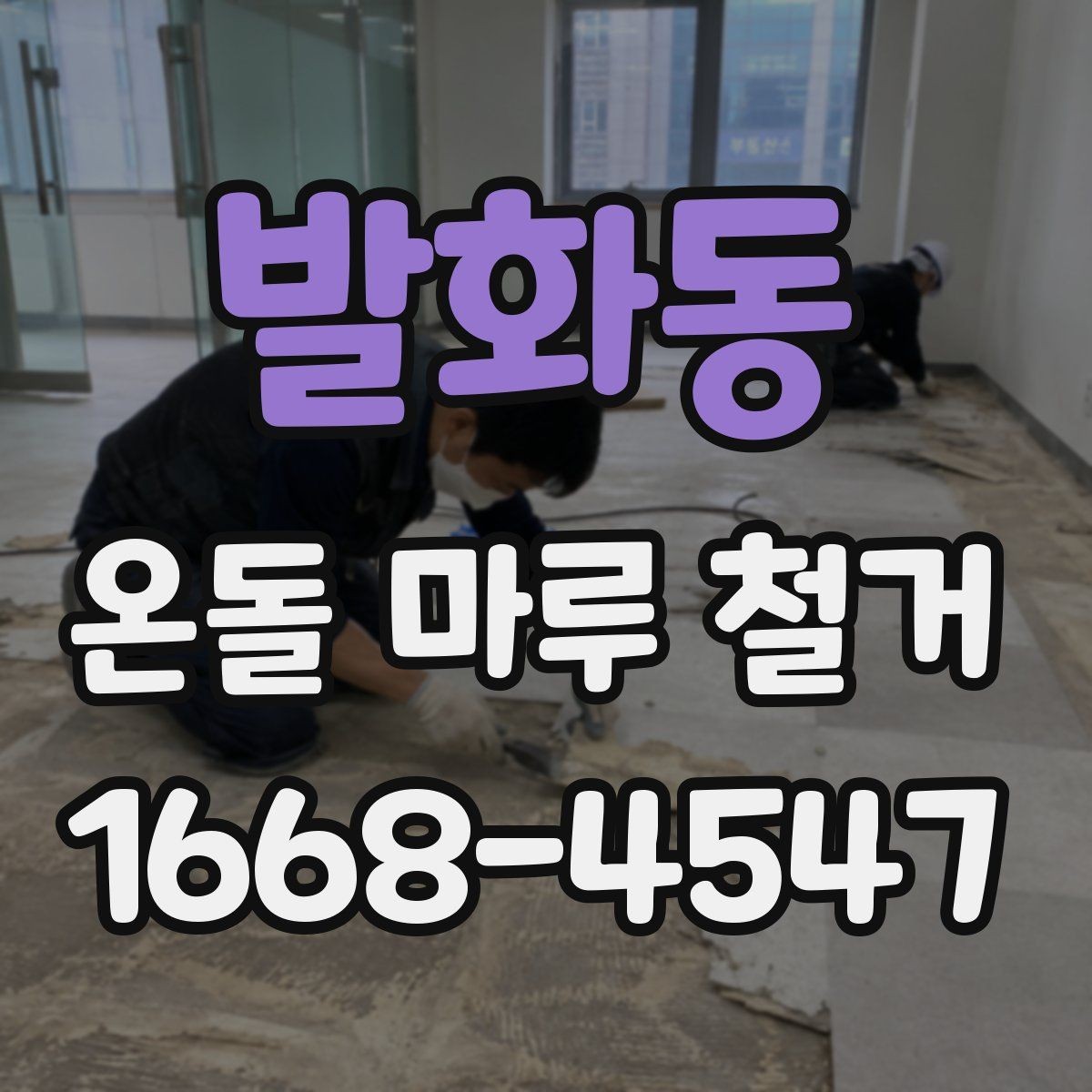 발화동 온돌 마루 철거 작업 시간은 어느 정도 걸릴까