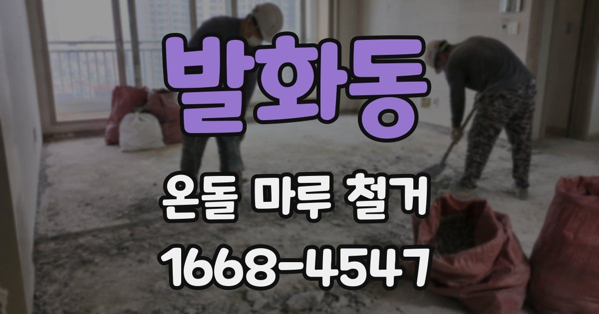 발화동 온돌 마루 철거