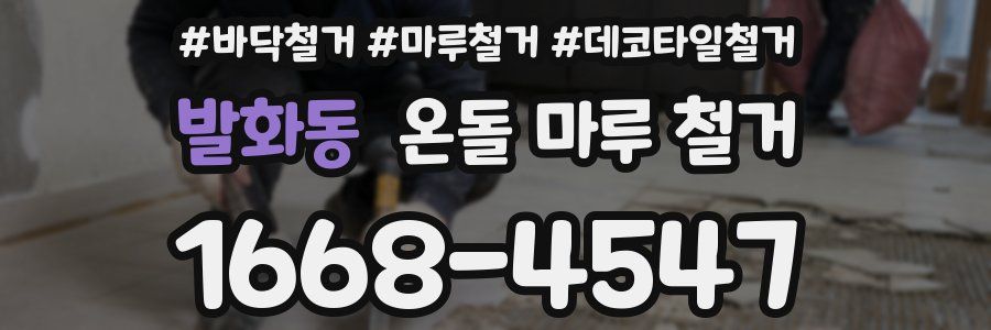 발화동 온돌 마루 철거