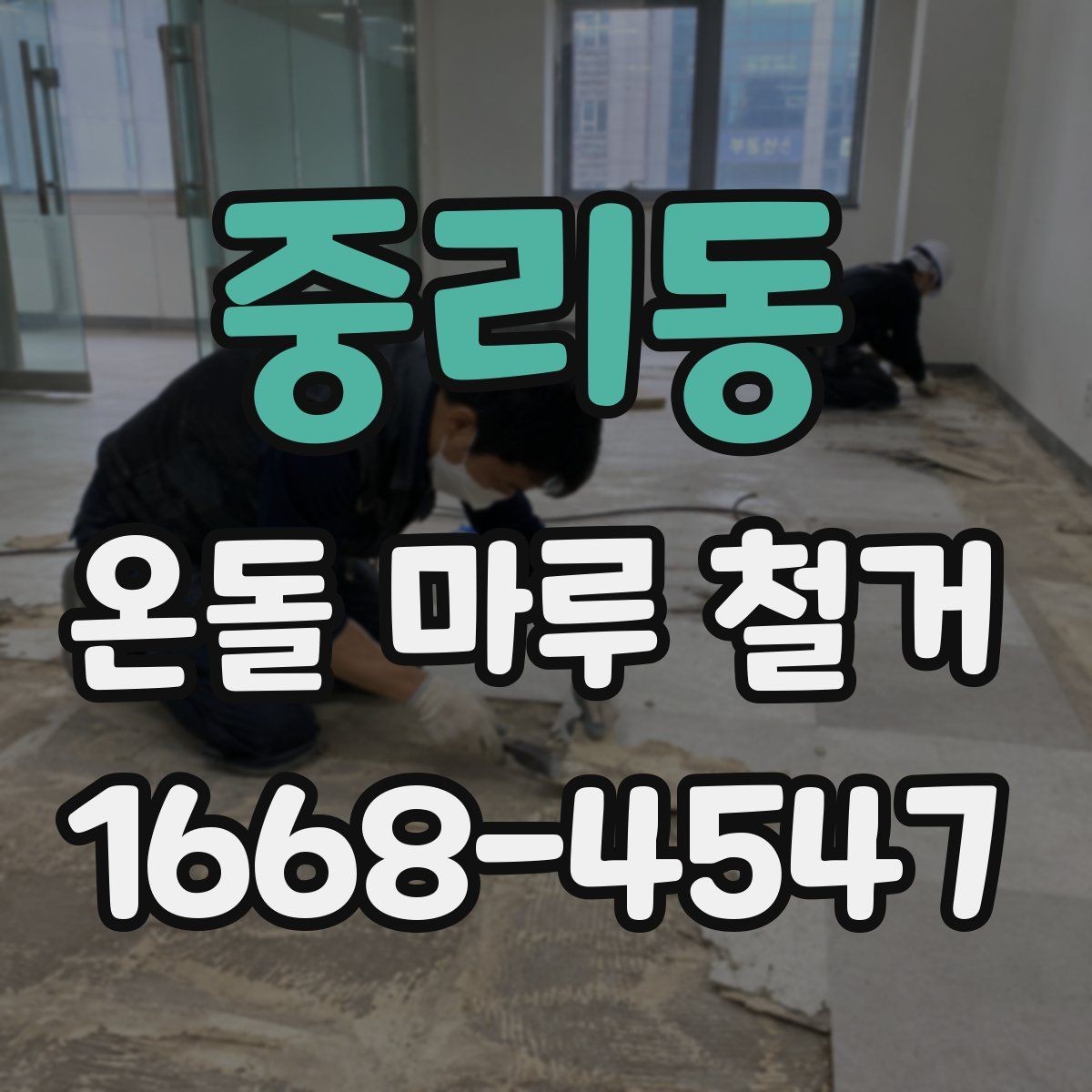 중리동 온돌 마루 철거 후 바닥재 선택이 달라지는 이유