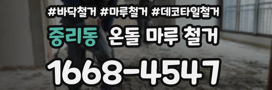 중리동 온돌 마루 철거
