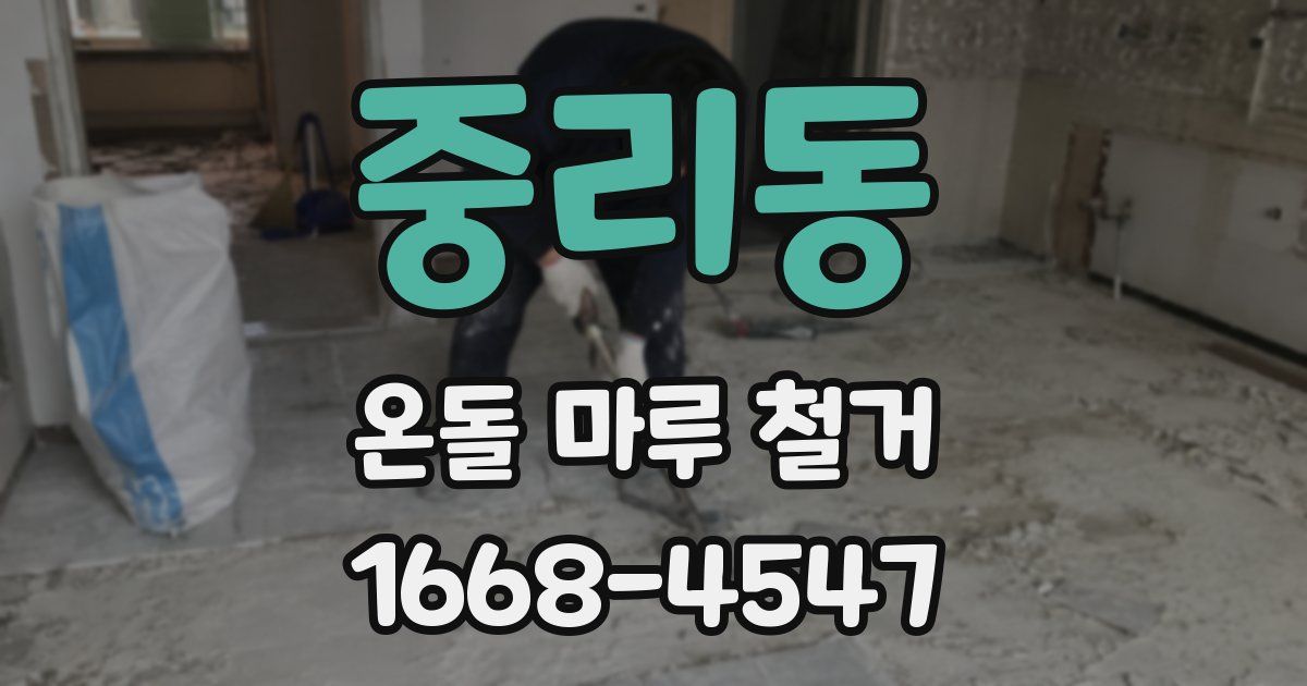 중리동 온돌 마루 철거
