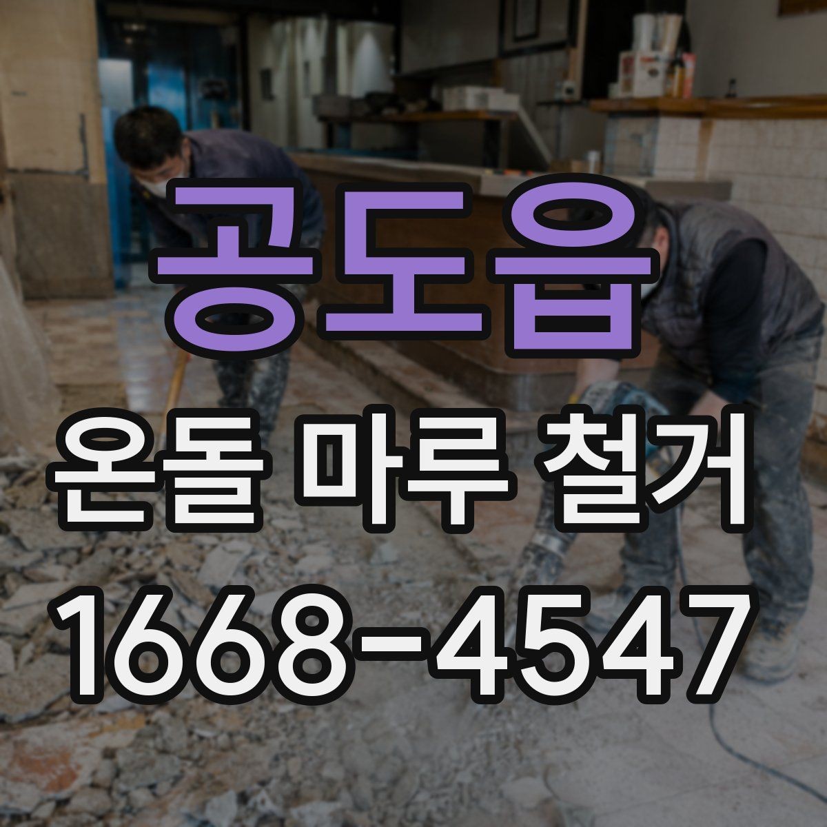 공도읍 온돌 마루 철거 비용 대비 결과를 보는 기준