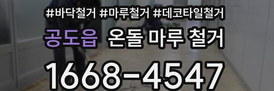 공도읍 온돌 마루 철거