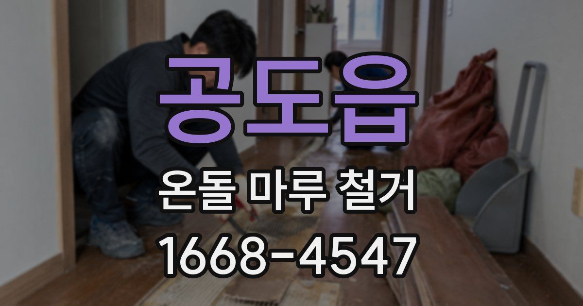 공도읍 온돌 마루 철거