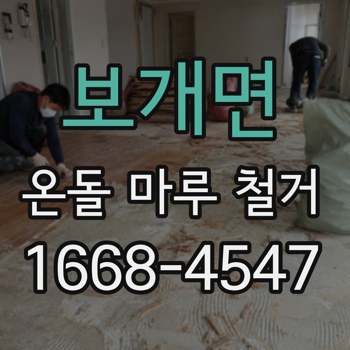 보개면 온돌 마루 철거 비용이 달라지는 기준